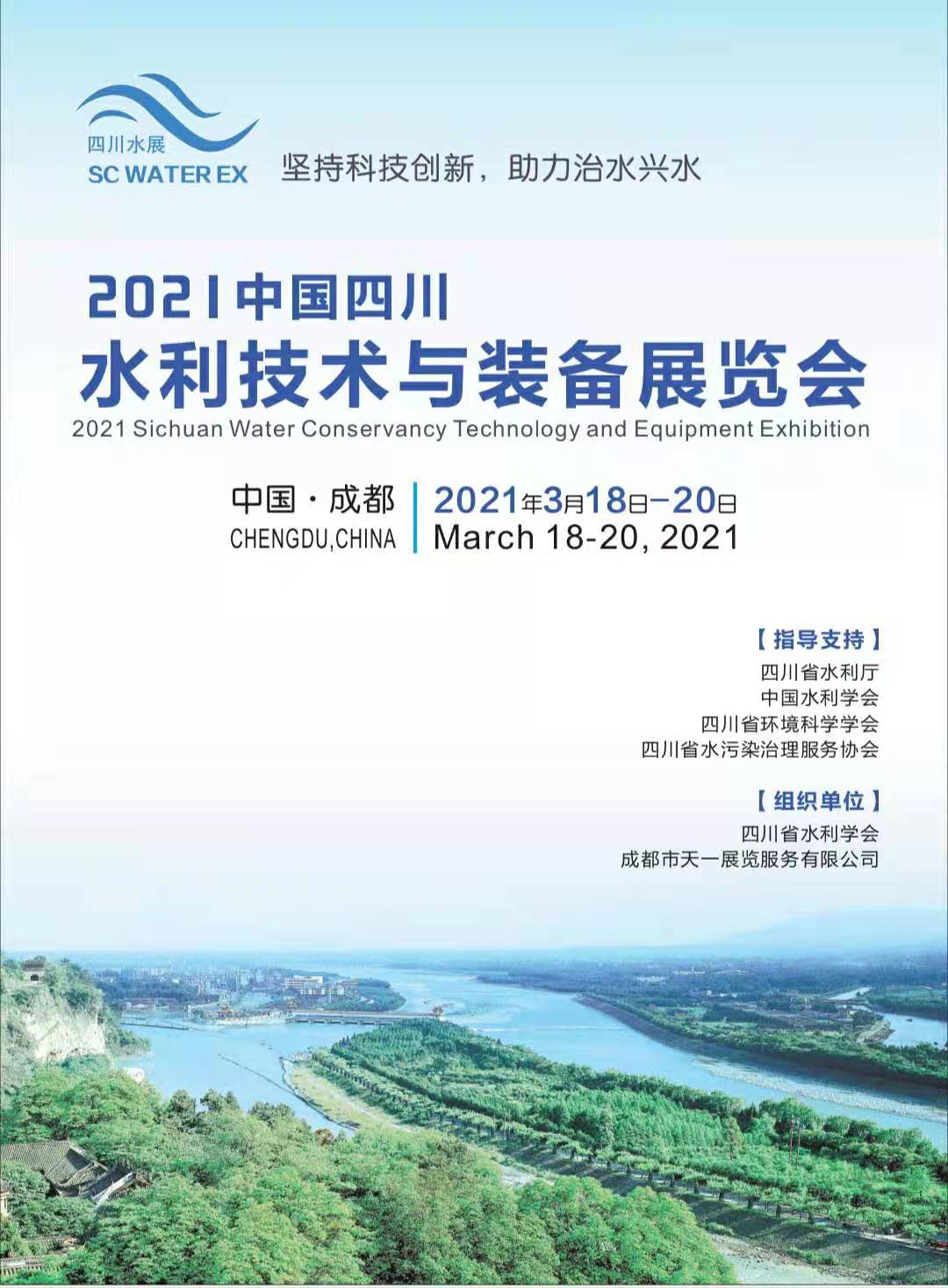 关于2021中国四川水利技术与装备展览会的邀请