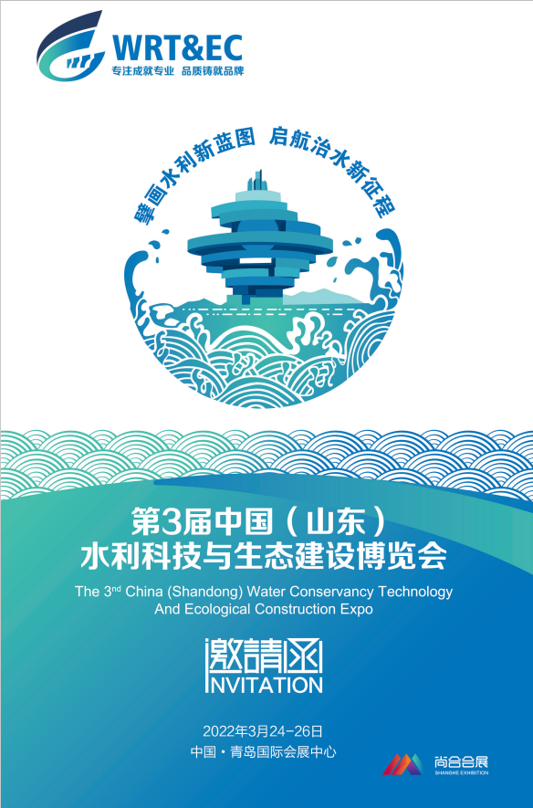 我司受邀参展第3届中国(山东)水利科技与生态建设博览会
